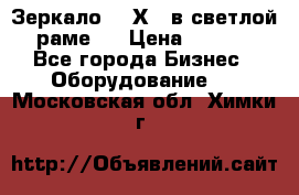 Зеркало 155Х64 в светлой  раме,  › Цена ­ 1 500 - Все города Бизнес » Оборудование   . Московская обл.,Химки г.